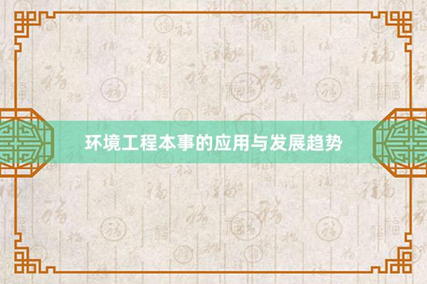 环境工程本事的应用与发展趋势