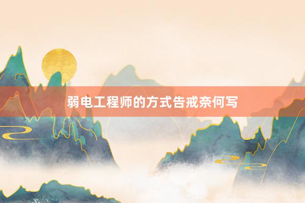 弱电工程师的方式告戒奈何写