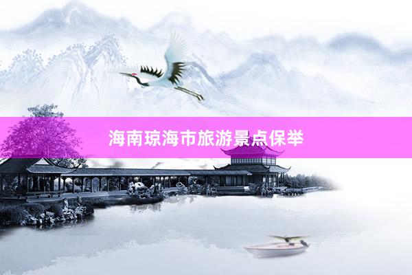 海南琼海市旅游景点保举