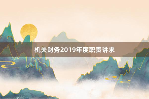 机关财务2019年度职责讲求