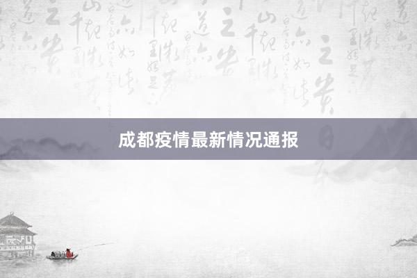 成都疫情最新情况通报