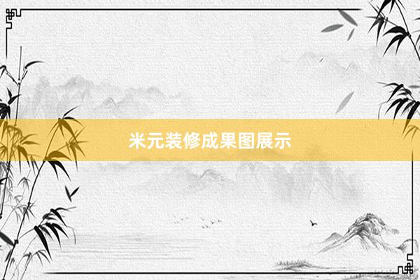 米元装修成果图展示