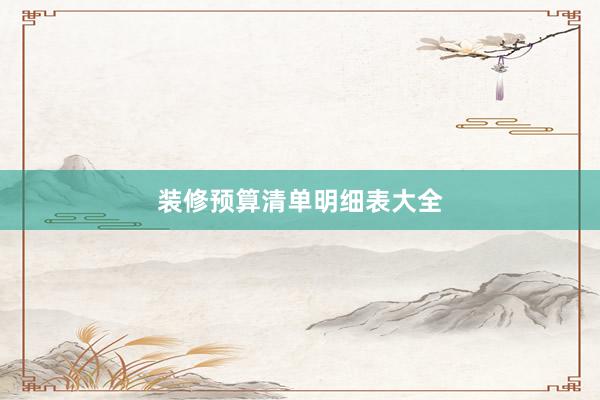 装修预算清单明细表大全