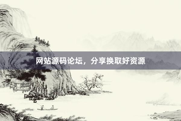 网站源码论坛，分享换取好资源