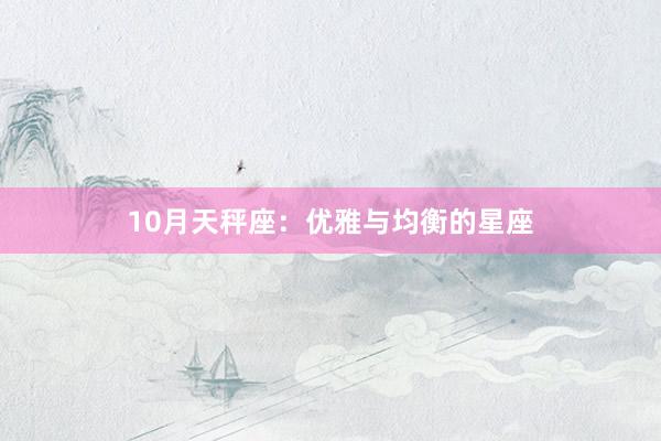 10月天秤座：优雅与均衡的星座
